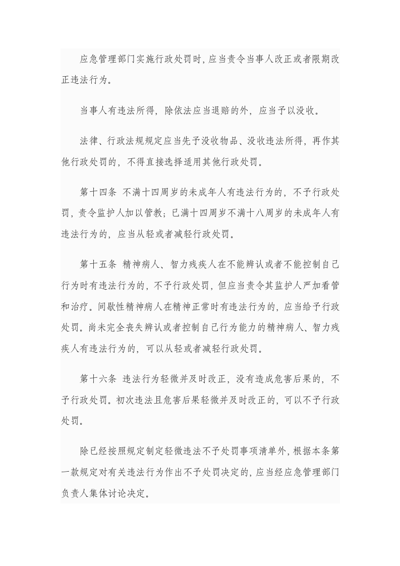 《应急管理行政裁量权基准暂行规定》应急部12号令-2024年1月1.docx 第5页