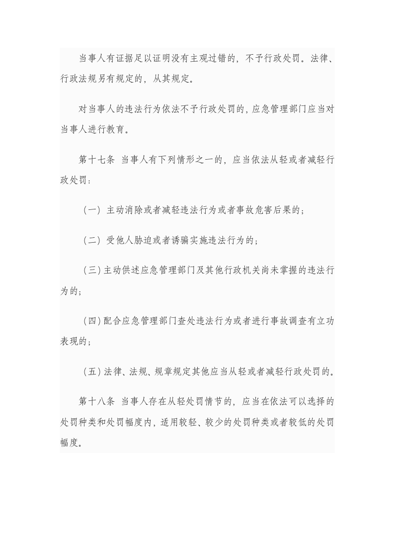 《应急管理行政裁量权基准暂行规定》应急部12号令-2024年1月1.docx 第6页