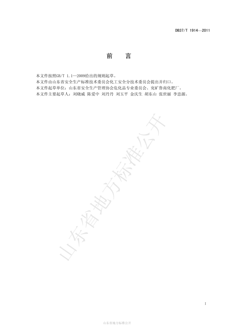DB 37_T 1914-2011 液氨存储与装卸作业安全技术规范.pdf 第2页