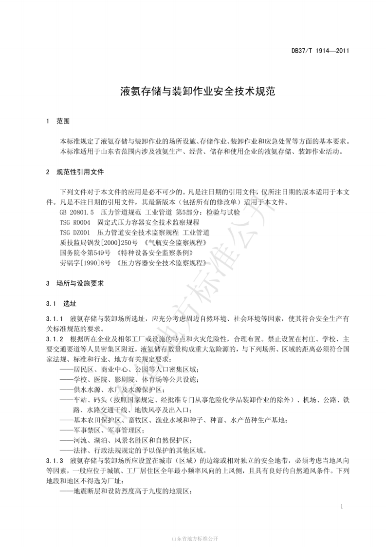 DB 37_T 1914-2011 液氨存储与装卸作业安全技术规范.pdf 第3页