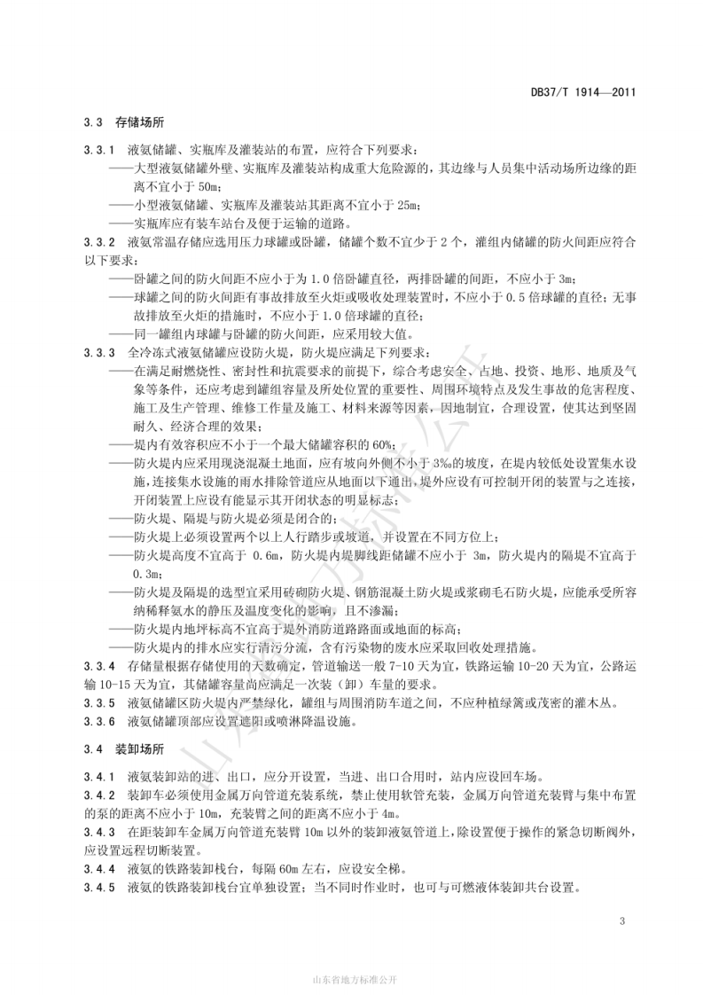 DB 37_T 1914-2011 液氨存储与装卸作业安全技术规范.pdf 第5页