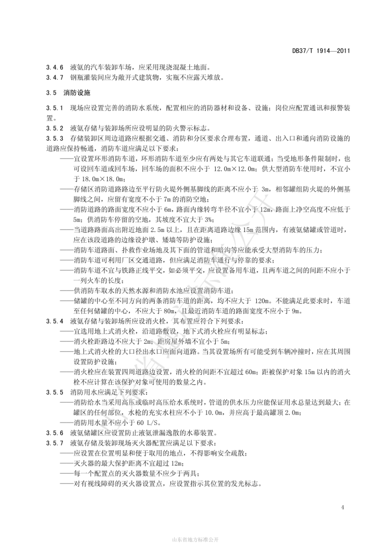 DB 37_T 1914-2011 液氨存储与装卸作业安全技术规范.pdf 第6页