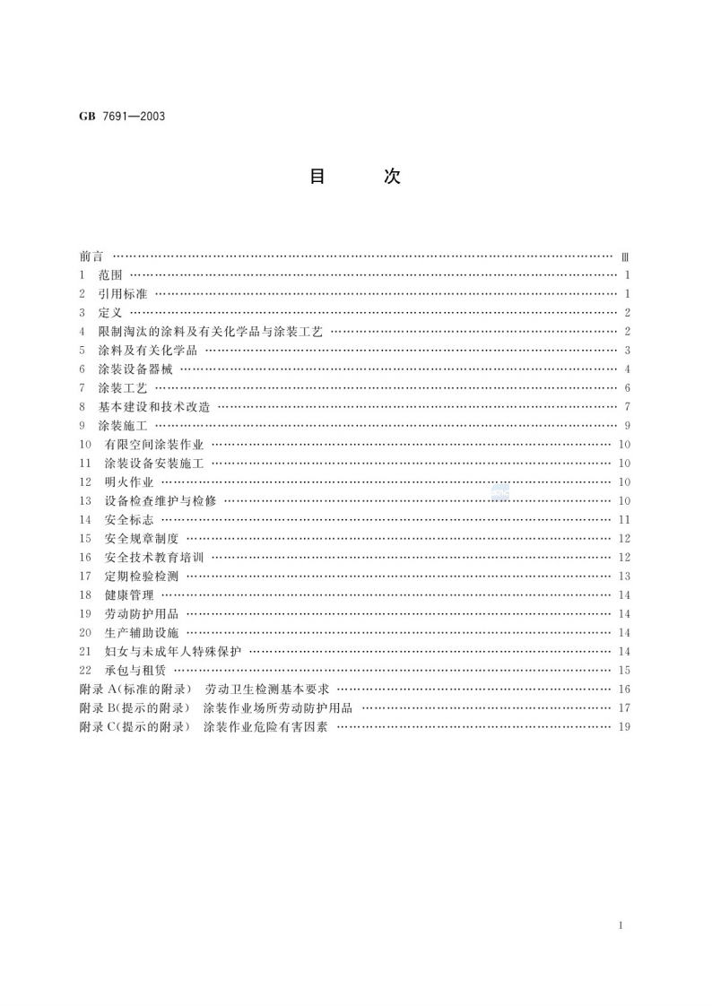GB 7691-2003 涂装作业安全规程 安全管理通则.pdf 第2页