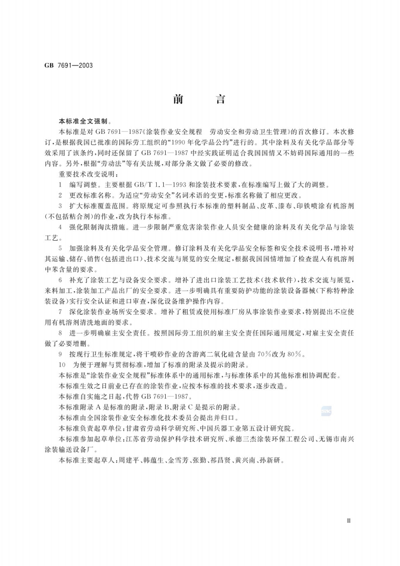 GB 7691-2003 涂装作业安全规程 安全管理通则.pdf 第3页