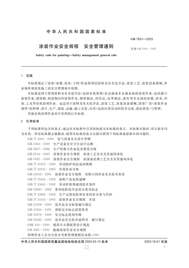 GB 7691-2003 涂装作业安全规程 安全管理通则.pdf 第4页