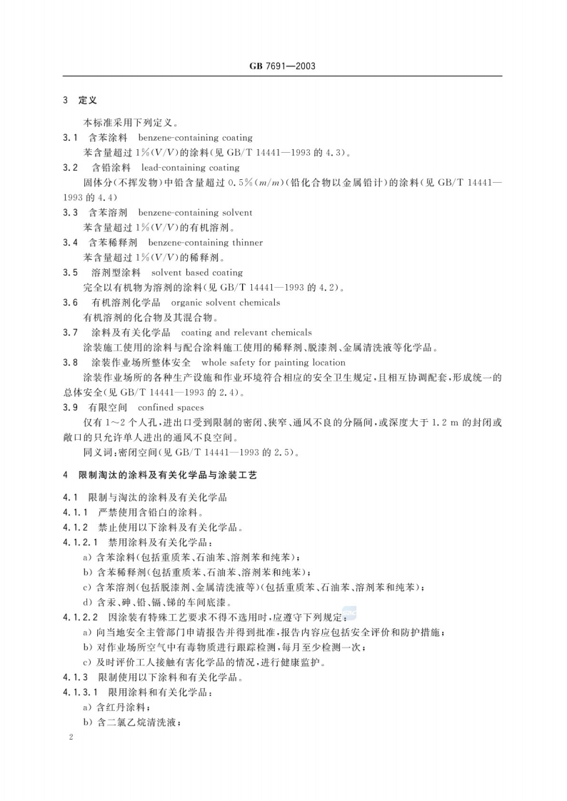 GB 7691-2003 涂装作业安全规程 安全管理通则.pdf 第5页