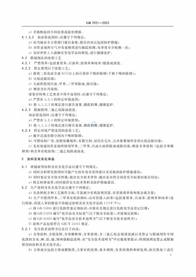 GB 7691-2003 涂装作业安全规程 安全管理通则.pdf 第6页