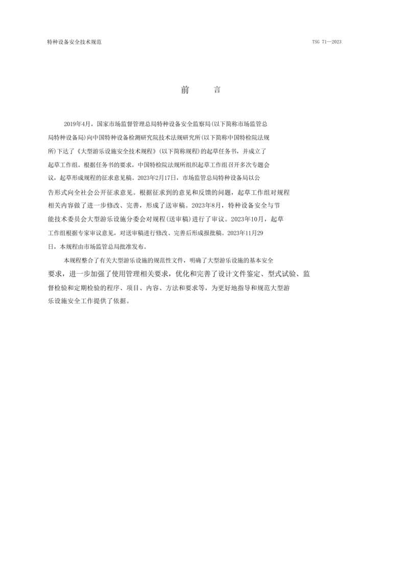 《大型游乐设施安全技术规程》（TSG 71&mdash;2023）.pdf 第2页