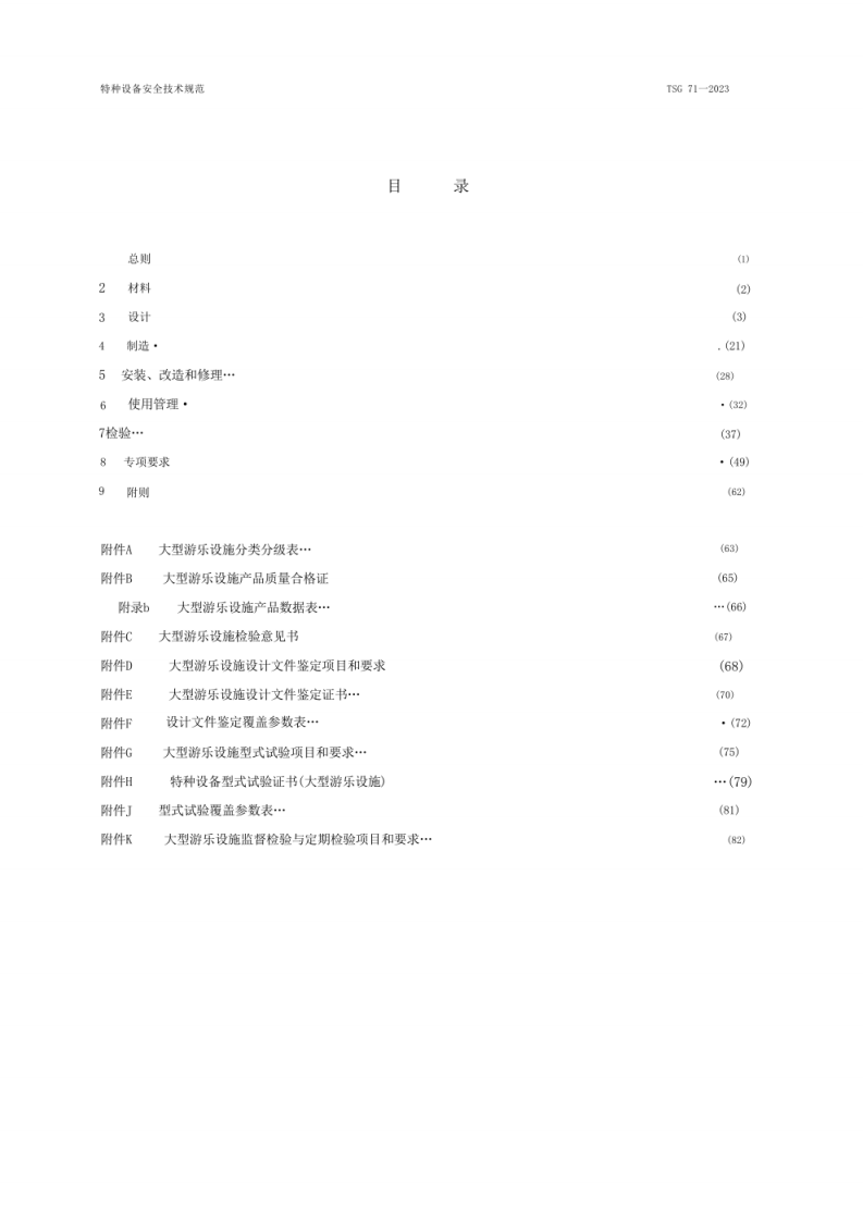 《大型游乐设施安全技术规程》（TSG 71&mdash;2023）.pdf 第3页