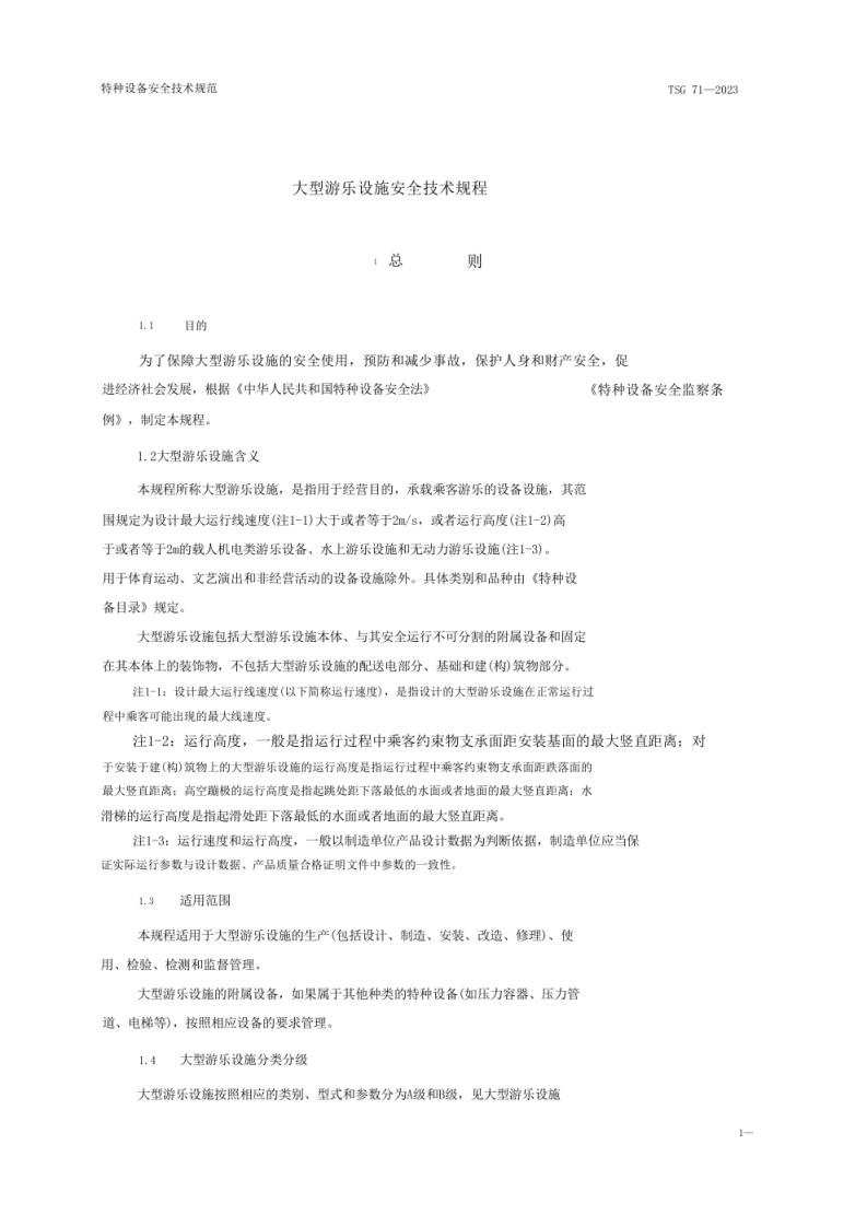 《大型游乐设施安全技术规程》（TSG 71&mdash;2023）.pdf 第4页
