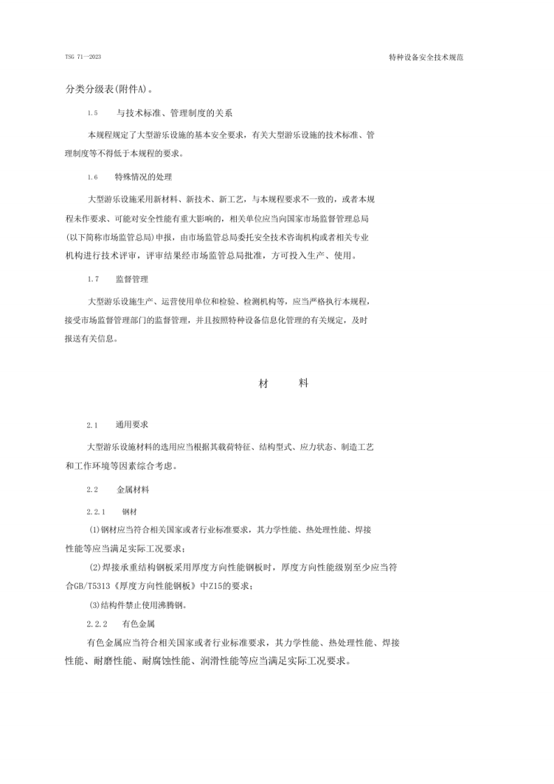 《大型游乐设施安全技术规程》（TSG 71&mdash;2023）.pdf 第5页
