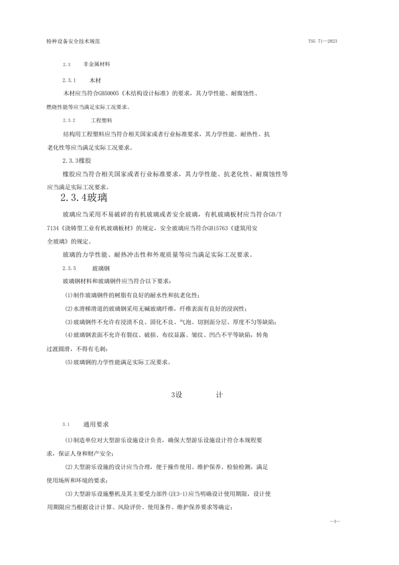 《大型游乐设施安全技术规程》（TSG 71&mdash;2023）.pdf 第6页