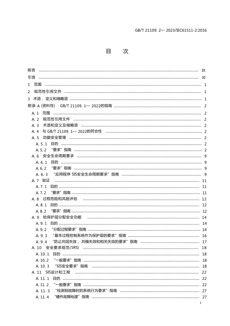 GB T 21109.2-2023 过程工业领域安全仪表系统的功能安全 第 2 部分 GBT 21109. 1- 2022的应用指南.pdf 第2页