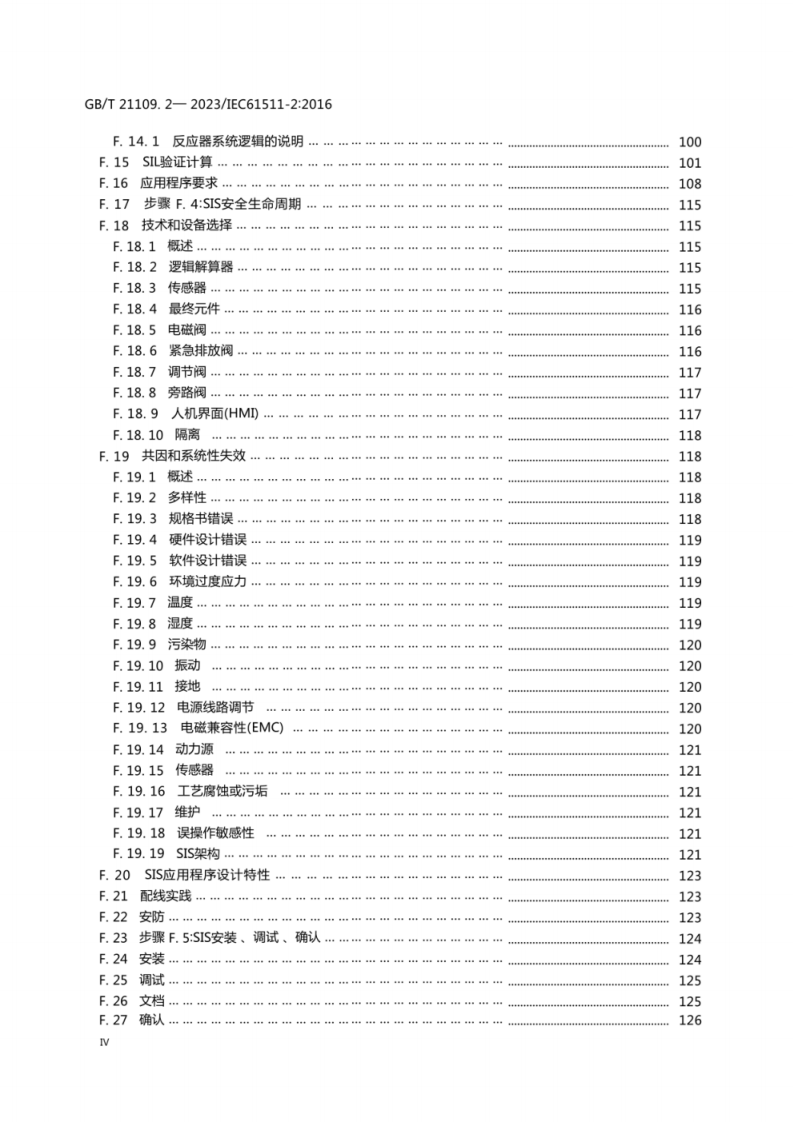 GB T 21109.2-2023 过程工业领域安全仪表系统的功能安全 第 2 部分 GBT 21109. 1- 2022的应用指南.pdf 第5页