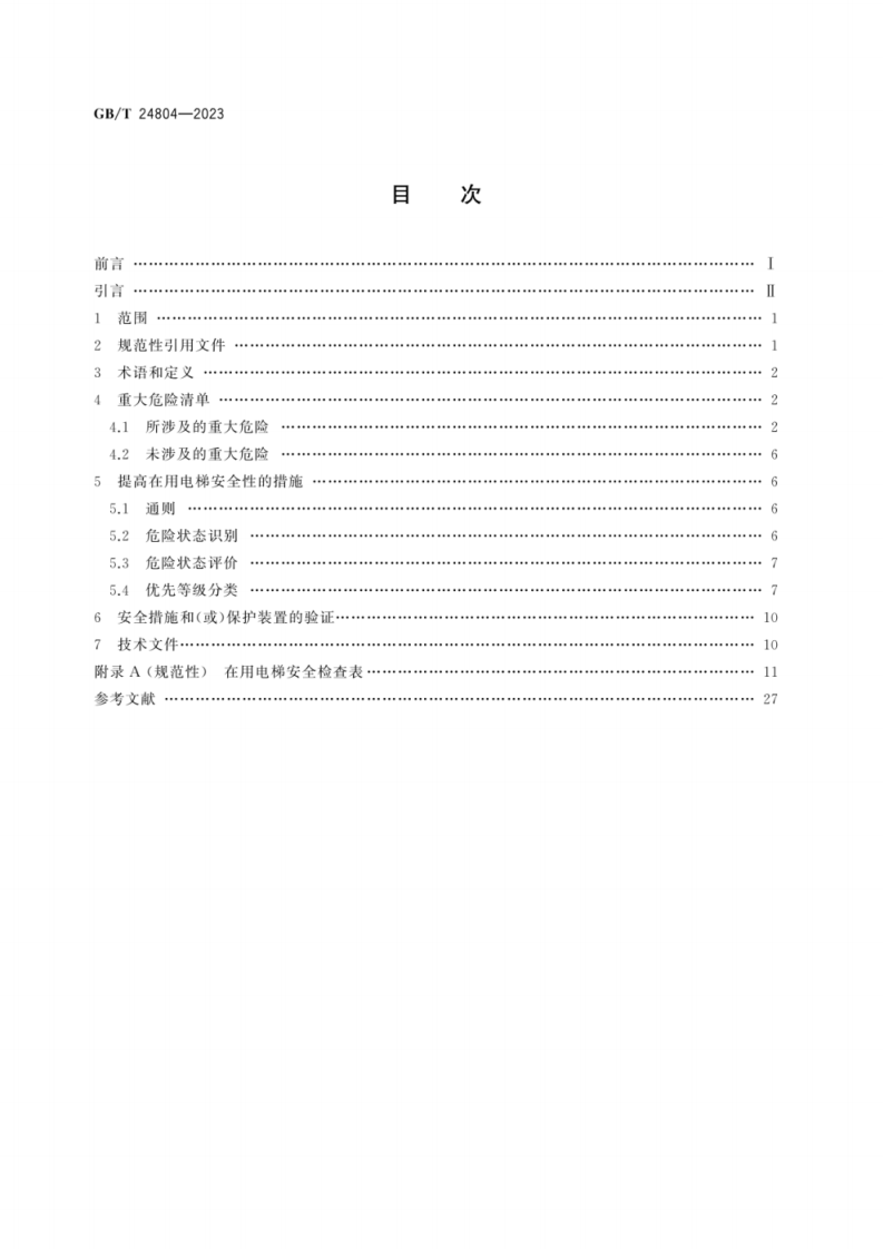GB T 24804-2023 提高在用电梯安全性的规范.pdf 第2页