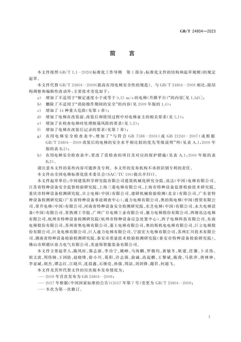 GB T 24804-2023 提高在用电梯安全性的规范.pdf 第3页