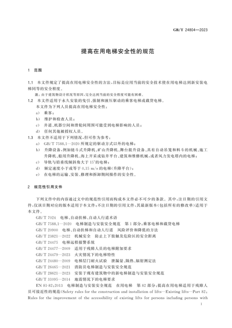 GB T 24804-2023 提高在用电梯安全性的规范.pdf 第5页