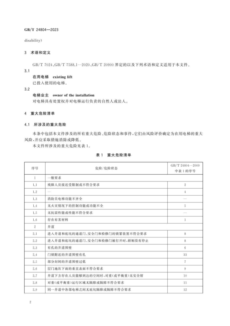GB T 24804-2023 提高在用电梯安全性的规范.pdf 第6页