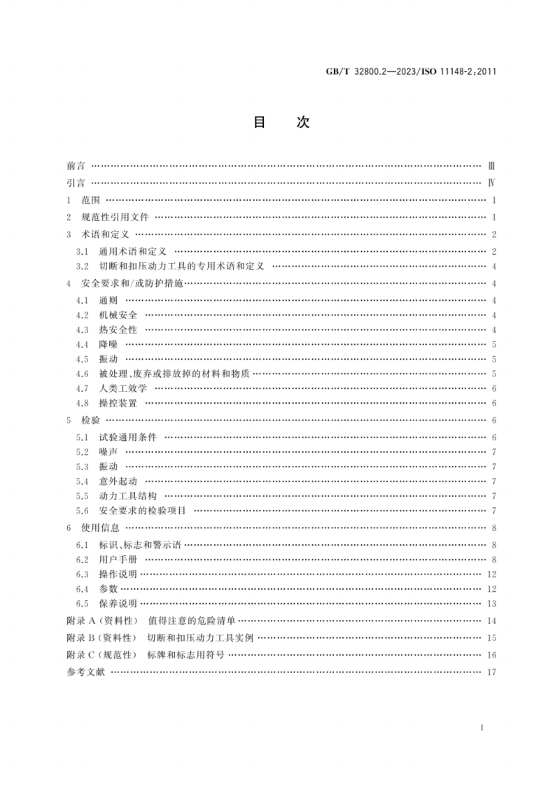 GB T 32800.2-2023 手持式非电类动力工具 安全要求 第2部分：切断和扣压动力工具.pdf 第3页