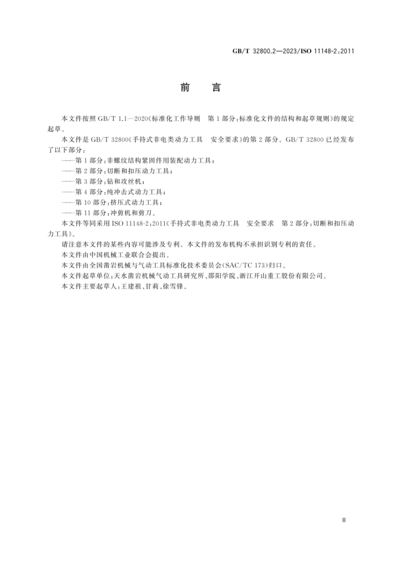 GB T 32800.2-2023 手持式非电类动力工具 安全要求 第2部分：切断和扣压动力工具.pdf 第5页