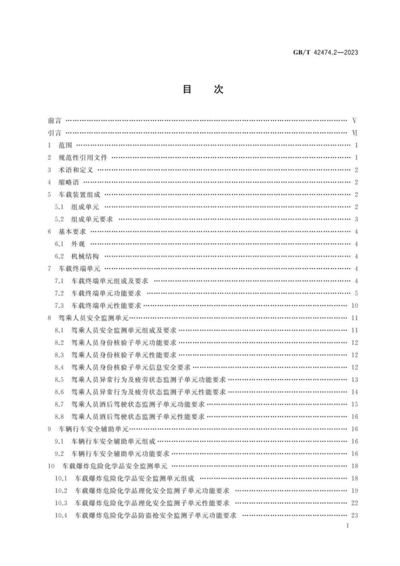 GB T 42474.2-2023 爆炸危险化学品汽车运输安全监控系统第2部分车载装置.pdf 第2页