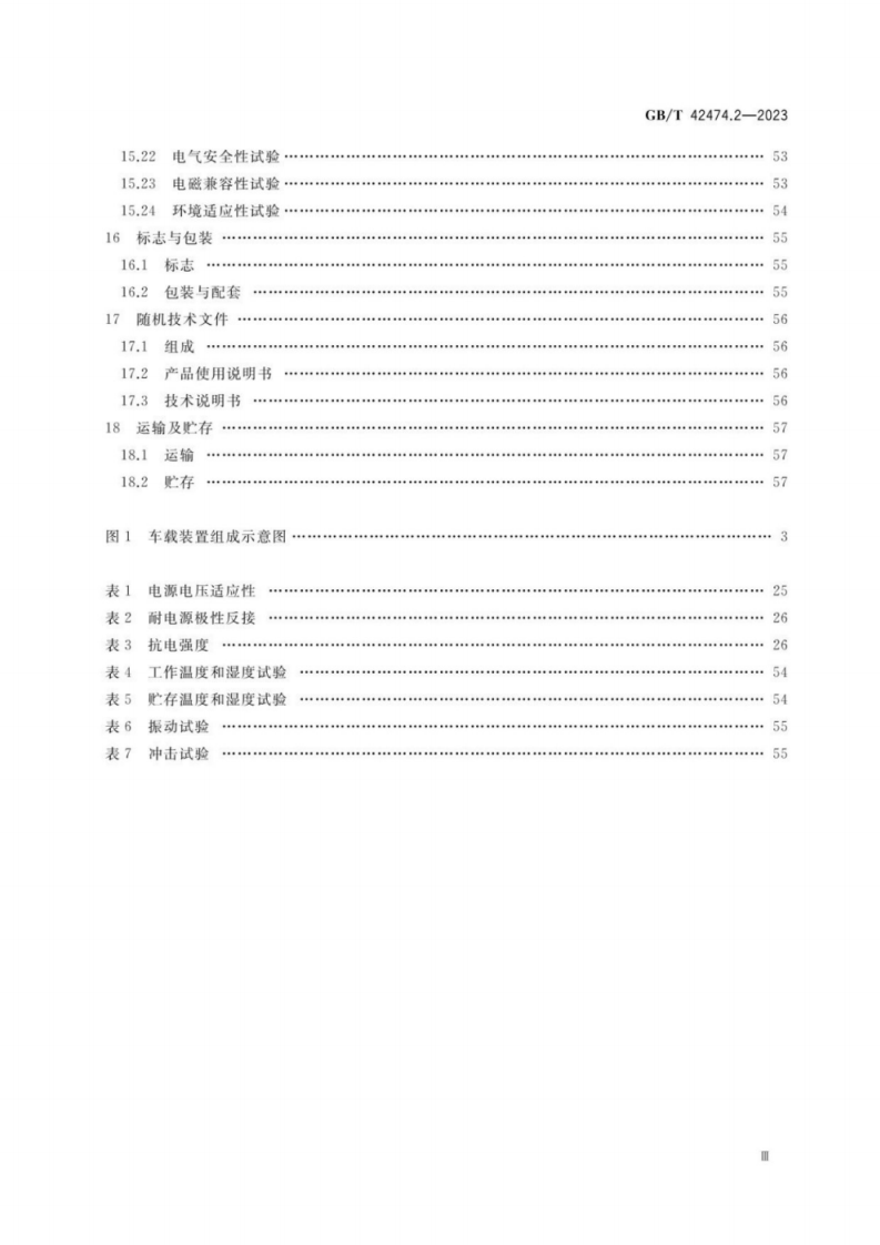 GB T 42474.2-2023 爆炸危险化学品汽车运输安全监控系统第2部分车载装置.pdf 第4页