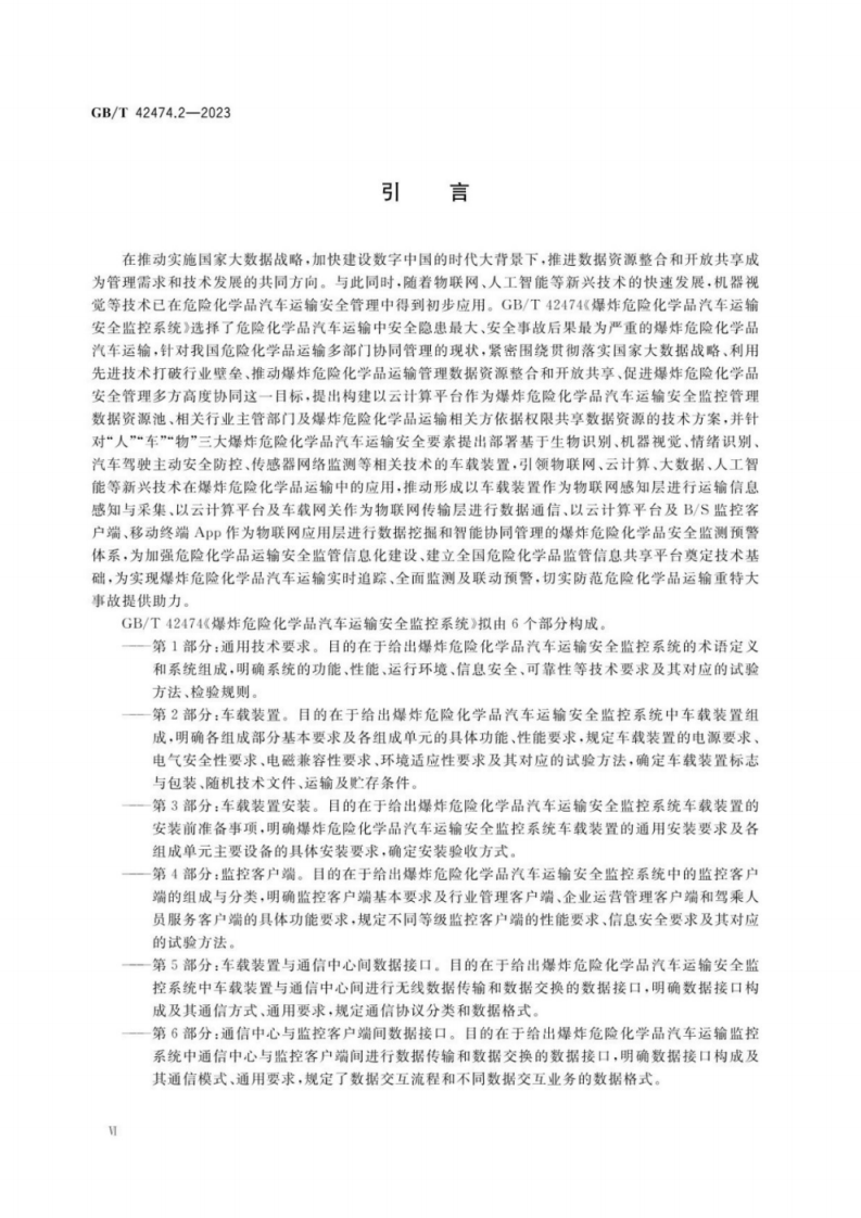 GB T 42474.2-2023 爆炸危险化学品汽车运输安全监控系统第2部分车载装置.pdf 第6页
