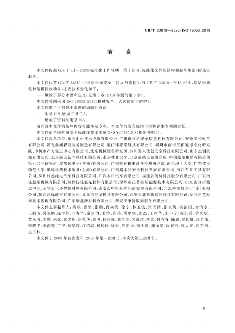 GB_T 23819-2023 机械安全 火灾预防与防护.pdf 第5页