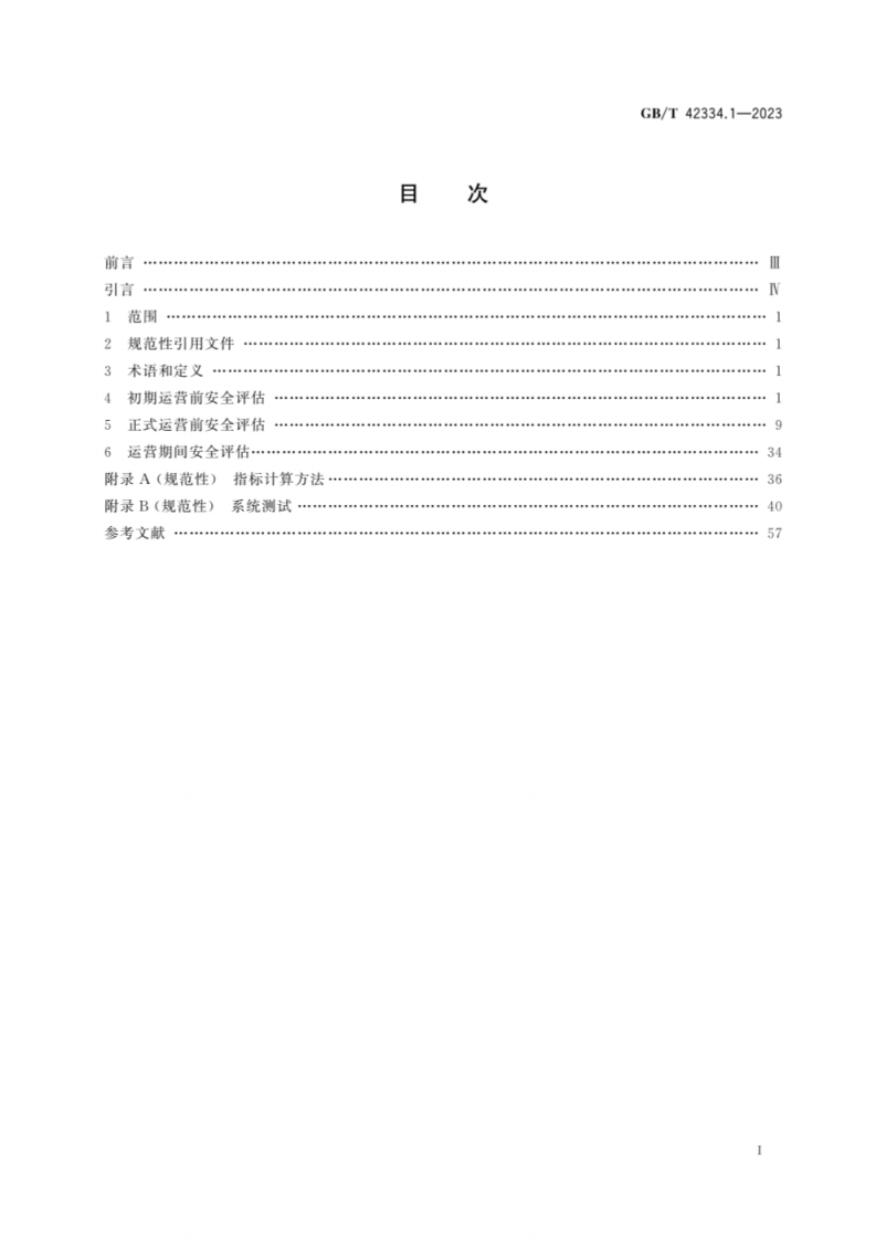 GB_T 42334城市轨道交通运营安全评估规范第1部分：地铁和轻轨.pdf 第2页