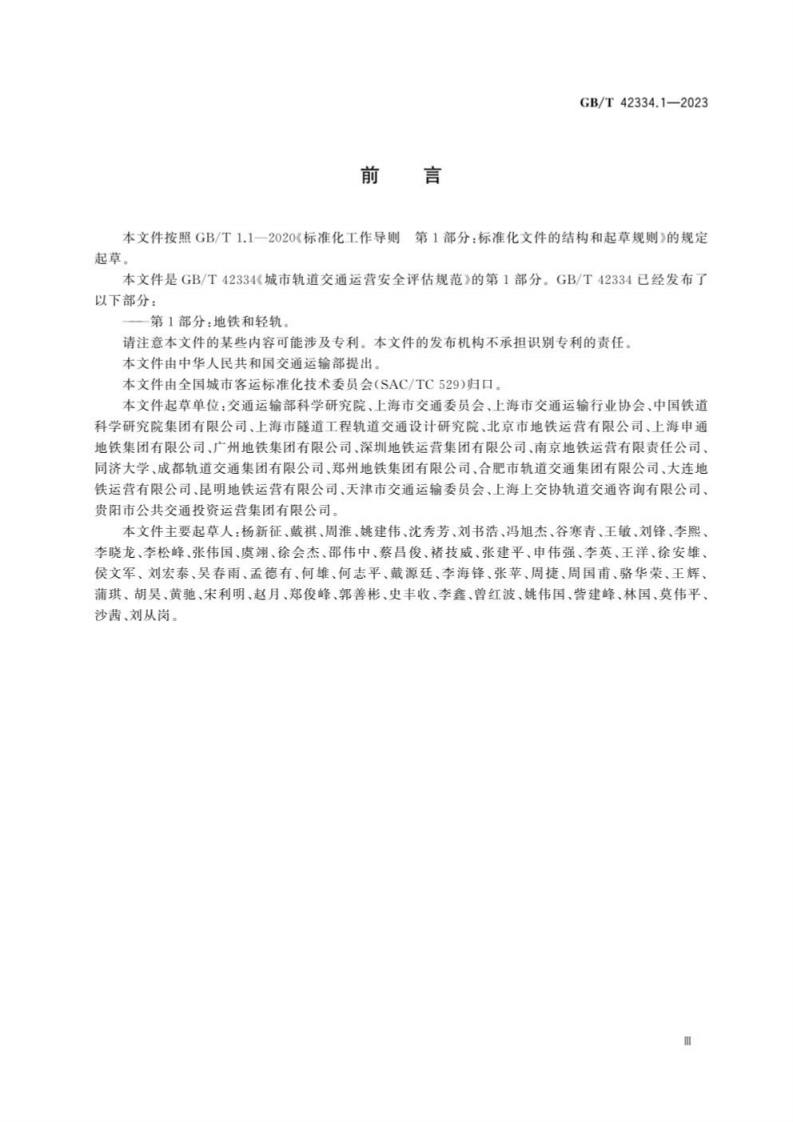 GB_T 42334城市轨道交通运营安全评估规范第1部分：地铁和轻轨.pdf 第3页