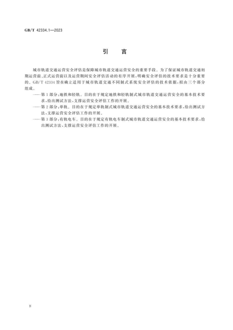 GB_T 42334城市轨道交通运营安全评估规范第1部分：地铁和轻轨.pdf 第4页