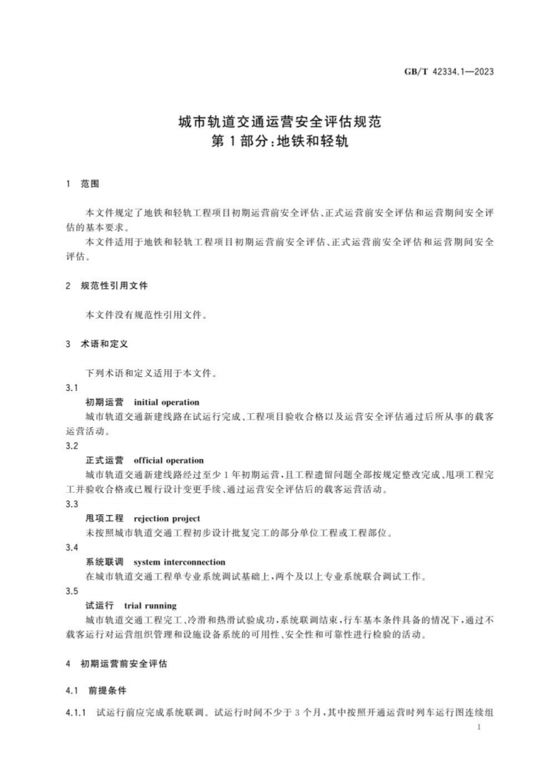 GB_T 42334城市轨道交通运营安全评估规范第1部分：地铁和轻轨.pdf 第5页
