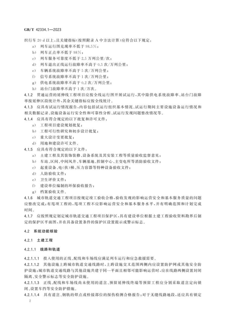 GB_T 42334城市轨道交通运营安全评估规范第1部分：地铁和轻轨.pdf 第6页