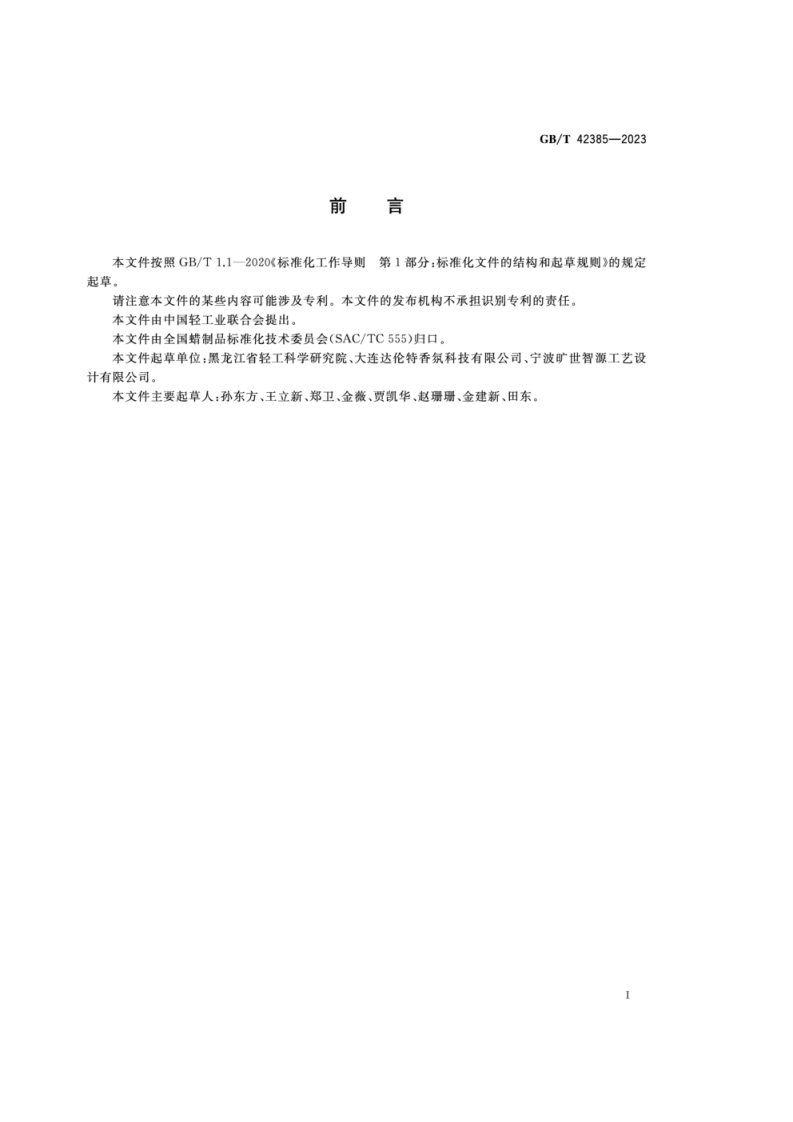 GB_T 42385-2023 蜡烛 防火安全规范.pdf 第2页