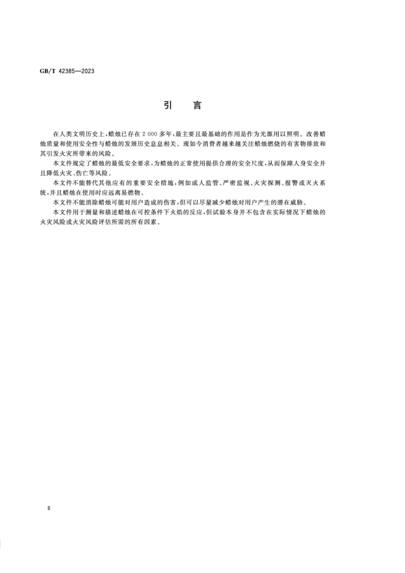 GB_T 42385-2023 蜡烛 防火安全规范.pdf 第3页