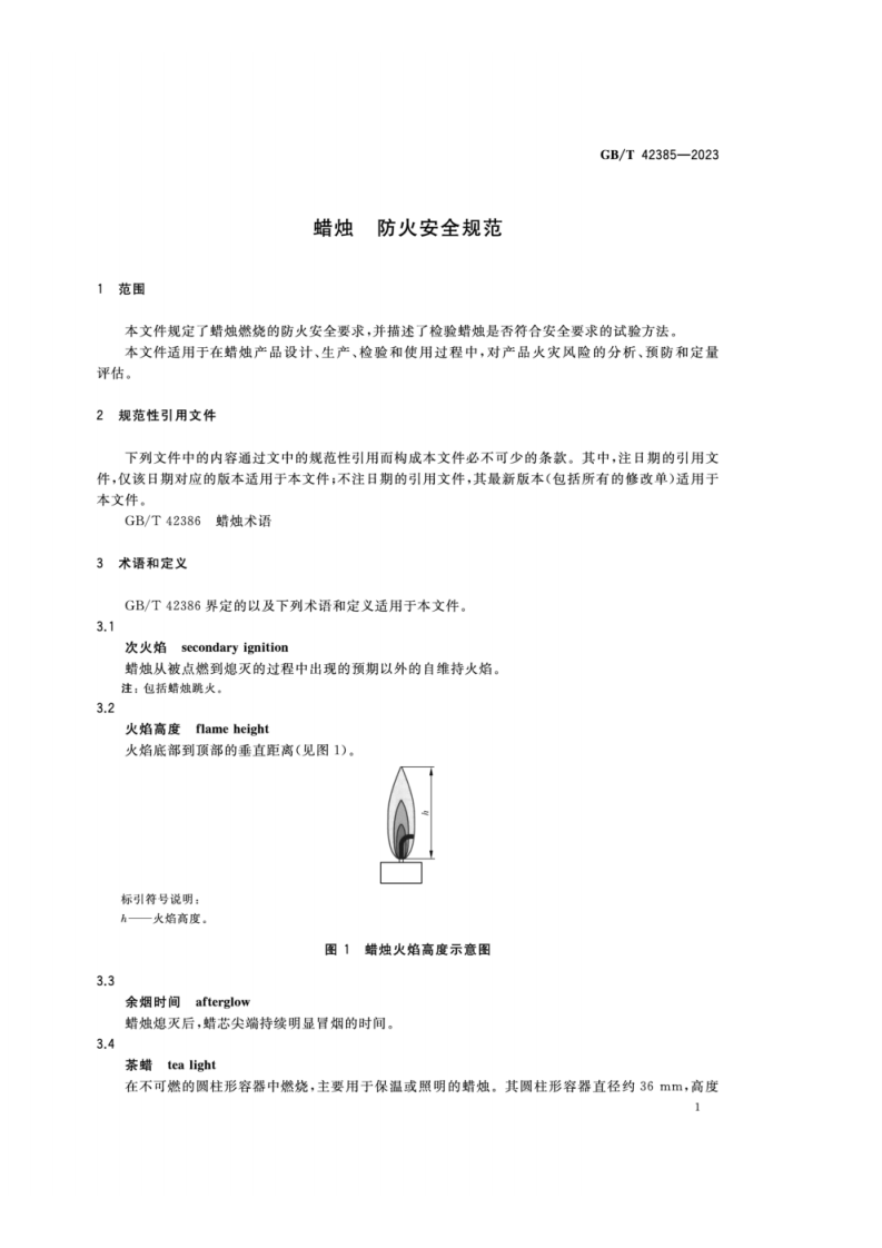GB_T 42385-2023 蜡烛 防火安全规范.pdf 第4页