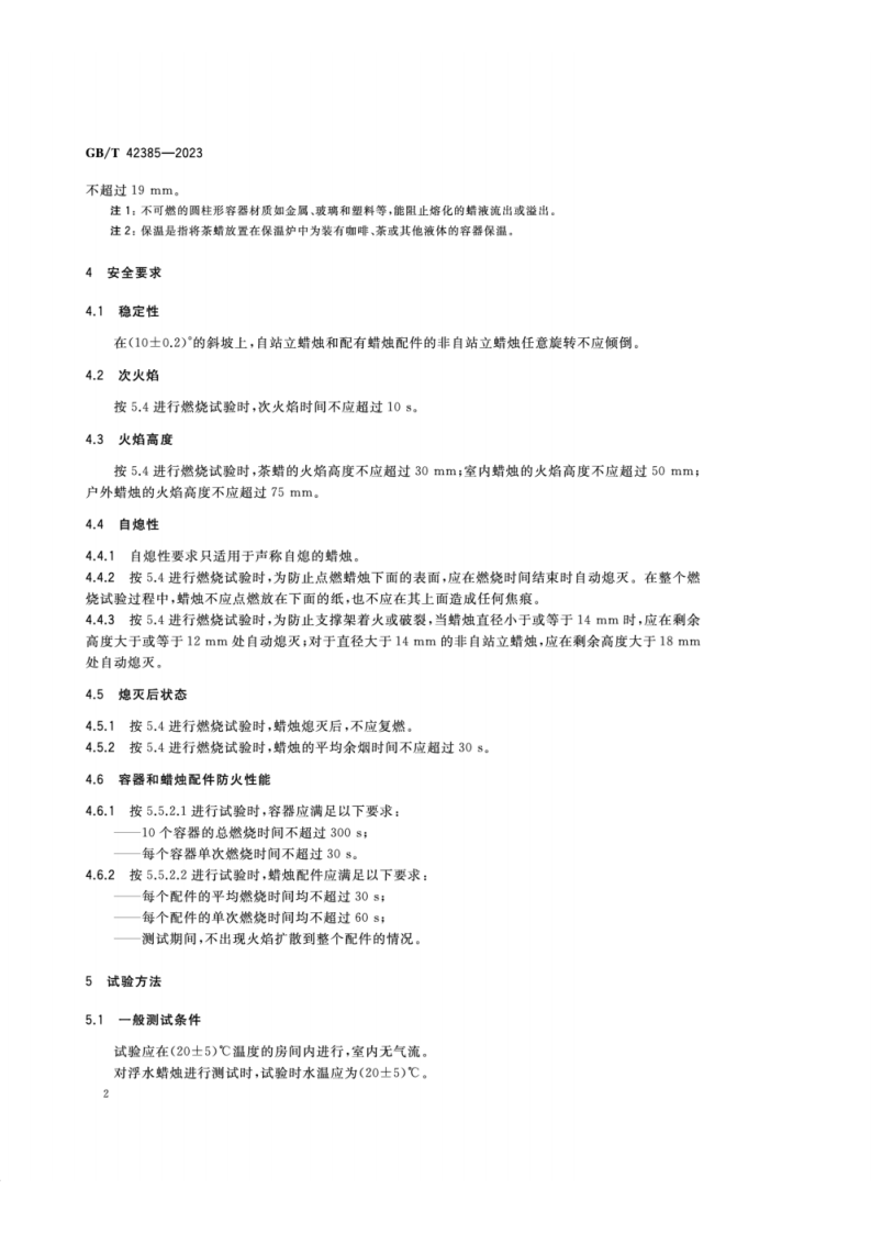 GB_T 42385-2023 蜡烛 防火安全规范.pdf 第5页