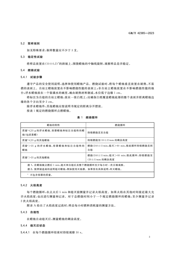GB_T 42385-2023 蜡烛 防火安全规范.pdf 第6页