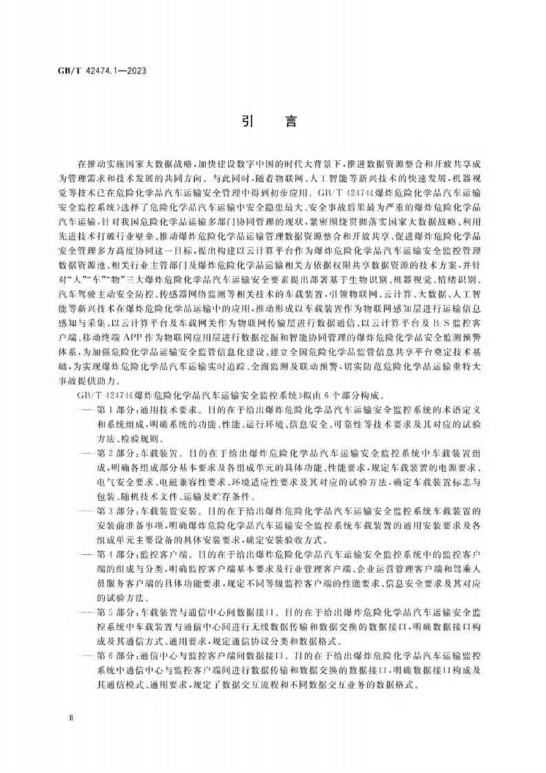 GB_T 42474.1-2023 爆炸危险化学品汽车运输安全监控系统 第1部分：通用技术要求.pdf 第4页