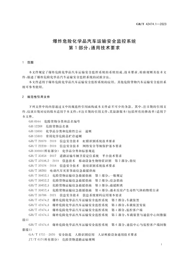 GB_T 42474.1-2023 爆炸危险化学品汽车运输安全监控系统 第1部分：通用技术要求.pdf 第5页