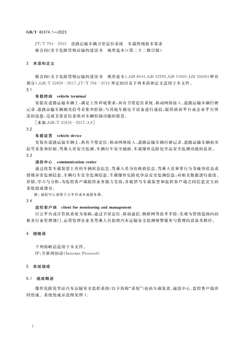 GB_T 42474.1-2023 爆炸危险化学品汽车运输安全监控系统 第1部分：通用技术要求.pdf 第6页