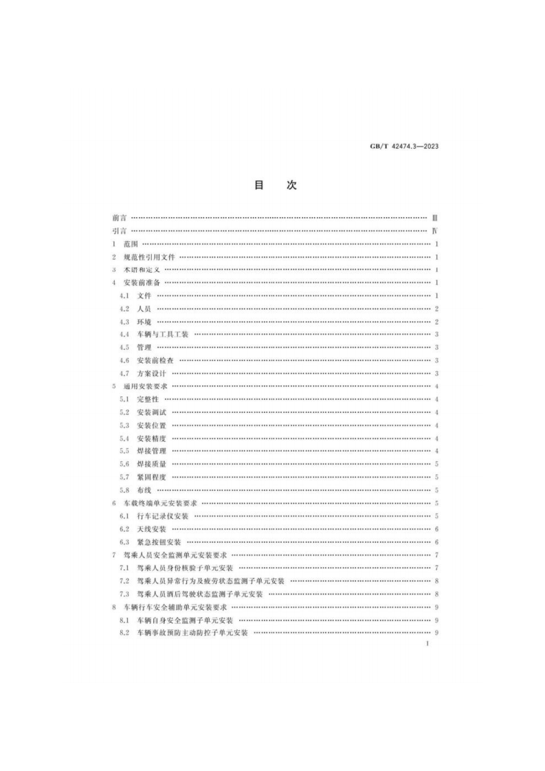 GB_T 42474.3-2023 爆炸危险化学品汽车运输安全监控系统 第3部分：车载装置安装.pdf 第2页