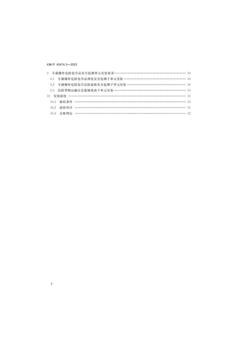 GB_T 42474.3-2023 爆炸危险化学品汽车运输安全监控系统 第3部分：车载装置安装.pdf 第3页