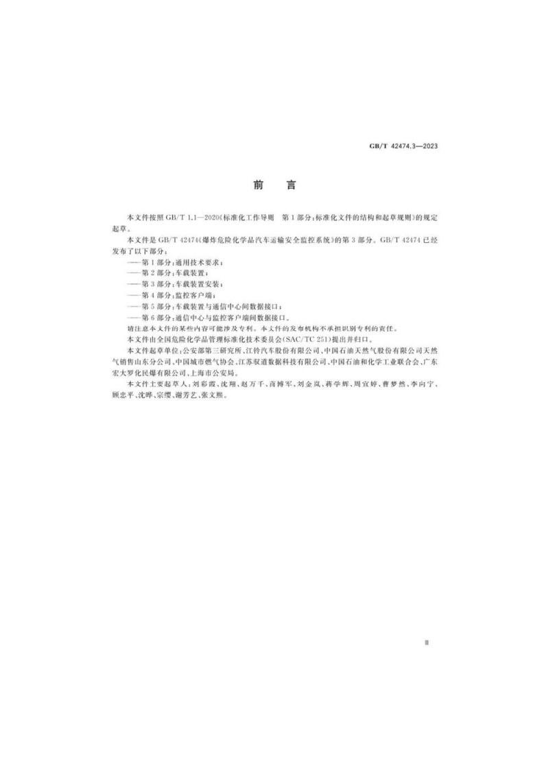 GB_T 42474.3-2023 爆炸危险化学品汽车运输安全监控系统 第3部分：车载装置安装.pdf 第4页