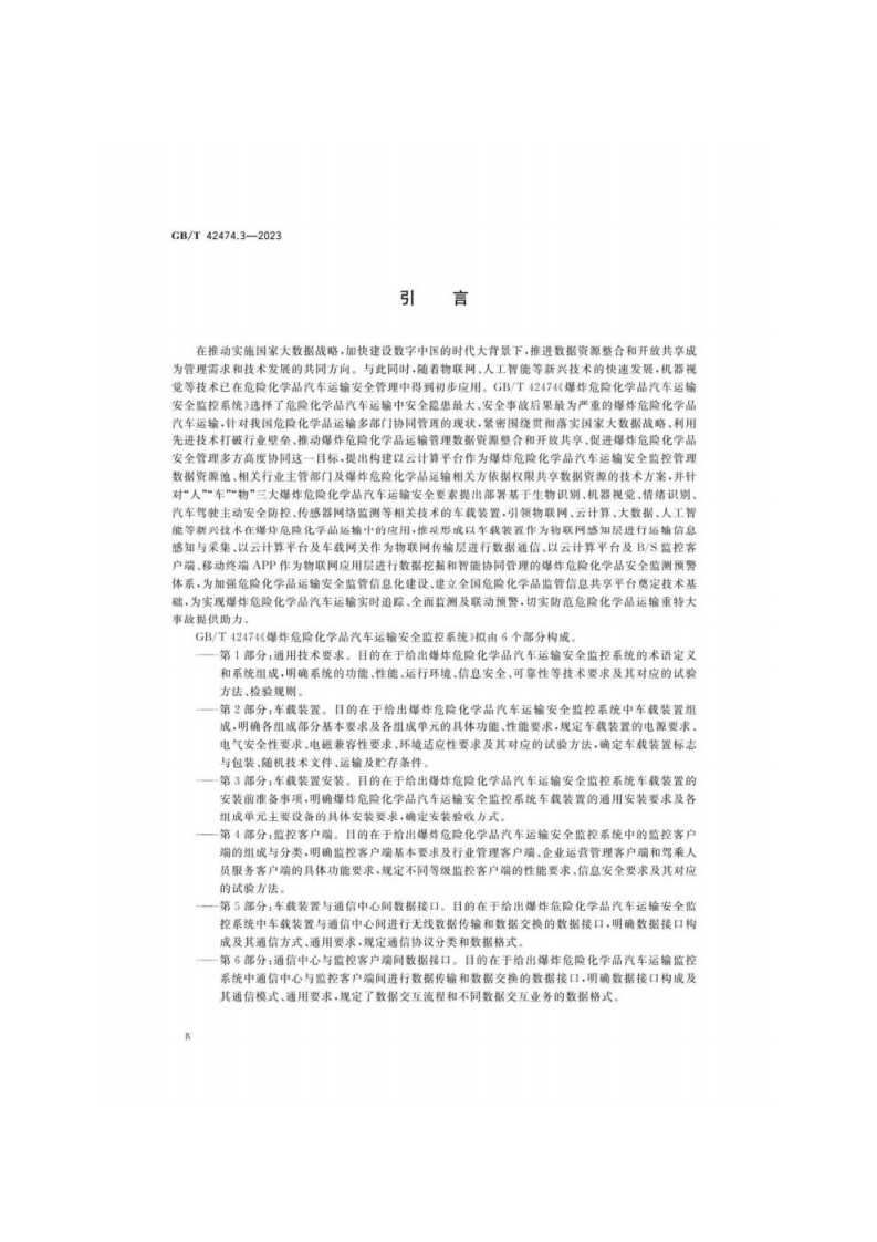 GB_T 42474.3-2023 爆炸危险化学品汽车运输安全监控系统 第3部分：车载装置安装.pdf 第5页