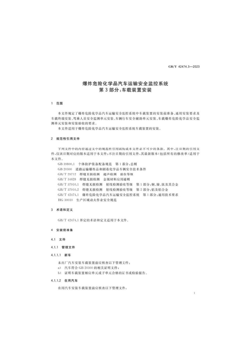GB_T 42474.3-2023 爆炸危险化学品汽车运输安全监控系统 第3部分：车载装置安装.pdf 第6页