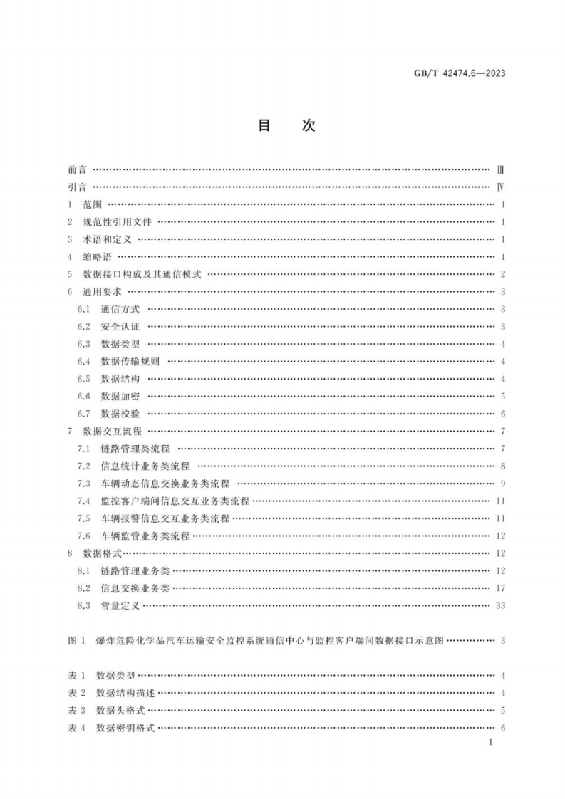GB_T 42474.6-2023 爆炸危险化学品汽车运输安全监控系统 第6部分：通信中心与监控客户端间数据接口.pdf 第2页