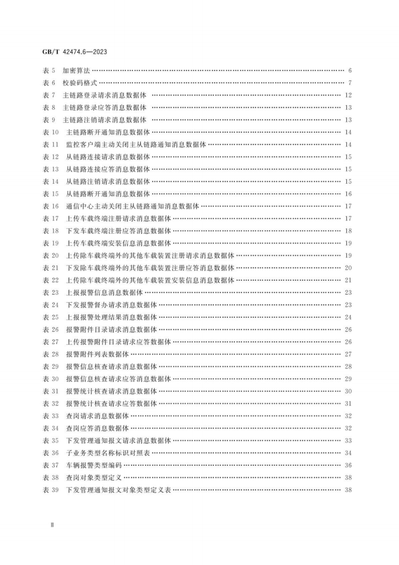 GB_T 42474.6-2023 爆炸危险化学品汽车运输安全监控系统 第6部分：通信中心与监控客户端间数据接口.pdf 第3页