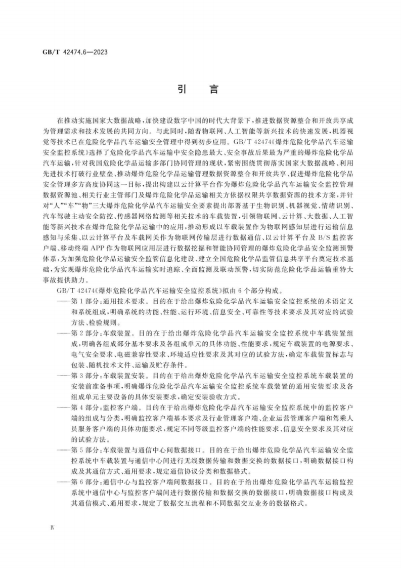 GB_T 42474.6-2023 爆炸危险化学品汽车运输安全监控系统 第6部分：通信中心与监控客户端间数据接口.pdf 第5页