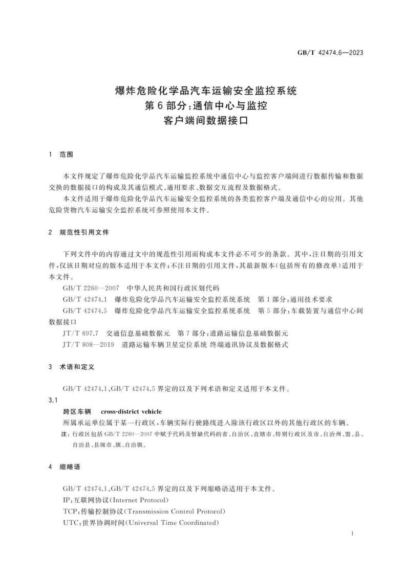 GB_T 42474.6-2023 爆炸危险化学品汽车运输安全监控系统 第6部分：通信中心与监控客户端间数据接口.pdf 第6页